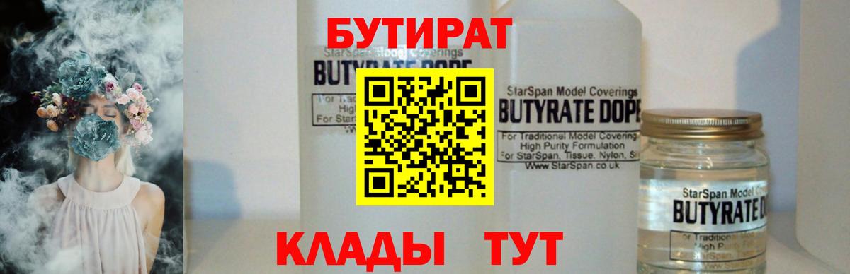 Ставрополь  Бутират BDO 33%  Вход с VPN 